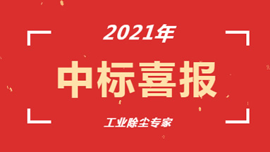 热烈祝贺工业除尘设备厂家博源科技再次中标！