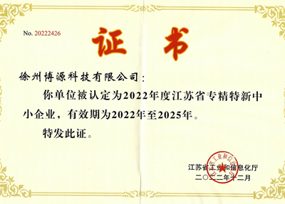2022-2025省专精特新企业证书