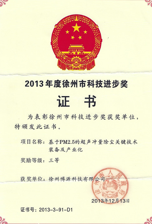 2013年度徐州市科技进步奖证书