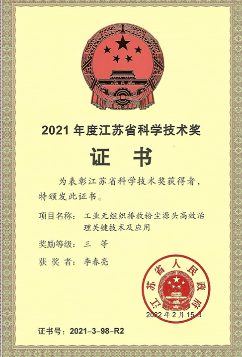 2021年度江苏省科学技术奖（李总）