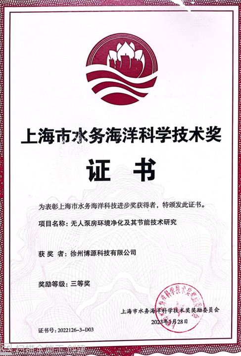 上海市水务海洋科学技术奖证书