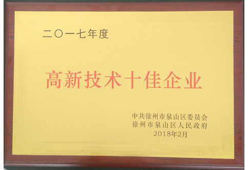 2017年度泉山区高新技术十佳企业