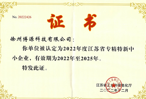 2022-2025省专精特新企业证书